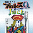 CD / スポーツ曲 / 格闘音楽大全プロレスQリターンズJack (解説付) / KICS-4062