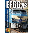 【送料無料】 DVD / 鉄道 / 国鉄型車両 ラストガイドDVD5 EF66形