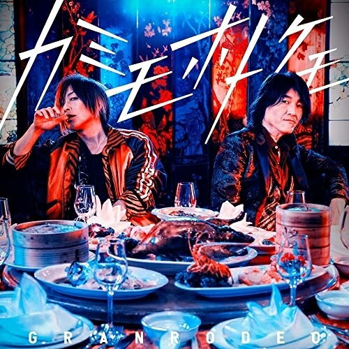 【取寄商品】CD / GRANRODEO / カミモホトケモ (CD+Blu-ray) (初回限定盤) / LACM-34223