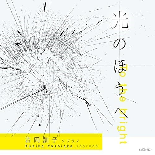 【取寄商品】CD / 吉岡訓子 / 光のほうへ / LMCD-2127