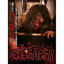 【 お取り寄せにお時間をいただく商品となります 】　・入荷まで長期お時間をいただく場合がございます。　・メーカーの在庫状況によってはお取り寄せが出来ない場合がございます。　・発送の都合上すべて揃い次第となりますので単品でのご注文をオススメいたします。　・手配前に「ご継続」か「キャンセル」のご確認を行わせていただく場合がございます。　当店からのメールを必ず受信できるようにご設定をお願いいたします。心霊盂蘭盆18趣味教養　発売日 : 2022年5月04日　種別 : DVD　JAN : 4589716921299　商品番号 : LMDS-65