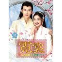 【取寄商品】DVD / 海外オリジナルV / 霓裳(げいしょう)〜七色に輝く虹の如く〜 DVD-BOX2 / OPSD-B816