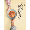 【取寄商品】BD / 邦画 / 劇場版「きのう何食べた?」 豪華版(Blu-ray) (本編ディスク+特典ディスク) (豪華版) / TBR-31332D