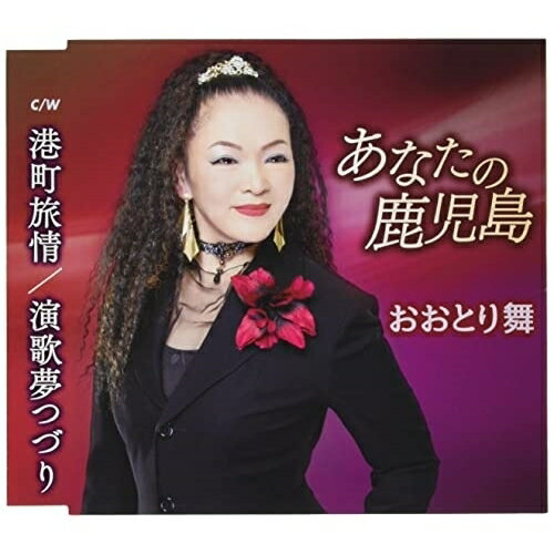 あなたの鹿児島/港町旅情/演歌夢つづり (歌詞カード、メロ譜付)おおとり舞オオトリマイ おおとりまい　発売日 : 2022年5月25日　種別 : CD　JAN : 4988008373240　商品番号 : TKCA-91429【商品紹介】おおとり舞の出身地・鹿児島を舞台にしたラブストーリー。ジャズテイストが魅力の歌謡曲。新境地を拓く作品。【収録内容】CD:11.あなたの鹿児島2.港町旅情3.演歌夢つづり4.あなたの鹿児島(オリジナル・カラオケ)5.港町旅情(オリジナル・カラオケ)6.演歌夢つづり(オリジナル・カラオケ)