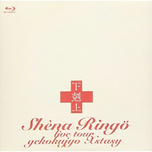 BD / 椎名林檎 / 下剋上エクスタシー(Blu-ray) / TYXN-10002