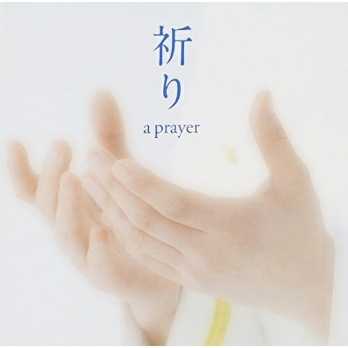 CD / 海上自衛隊東京音楽隊 三宅由佳莉 / 祈り～a prayer / UCCY-5004