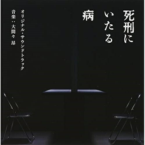CD / 大間々昂 / 映画 死刑にいたる病 オリジナル・サウンドトラック / UZCL-2239