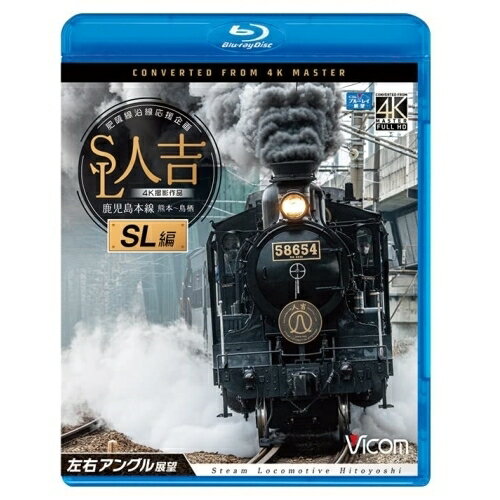 【取寄商品】BD / 鉄道 / SL人吉 SL編 4K撮影作品 肥薩線沿線応援企画 鹿児島本線 熊本～鳥栖 左右アングル展望(Blu-ray) / VB-6814