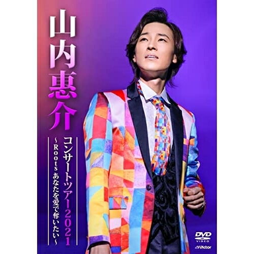 DVD / 山内惠介 / 山内惠介コンサートツアー2021〜Roots あなたを愛で奪いたい〜 / VIBL-1047