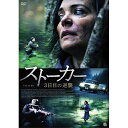 【取寄商品】DVD / 洋画 / ストーカー 3日目の逆襲 / AAE-6188S