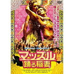 【取寄商品】DVD / 洋画 / マッスル 踊る稲妻 / AAU-4106S