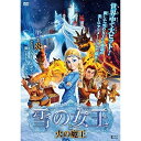 【取寄商品】DVD / 海外アニメ / 雪の女王 と 火の魔王 / ADK-7070S
