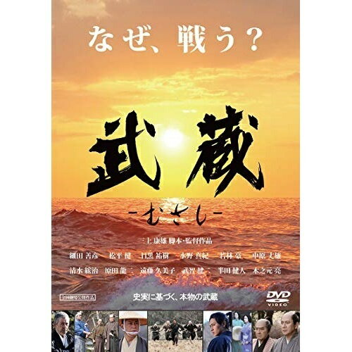 【 お取り寄せにお時間をいただく商品となります 】　・入荷まで長期お時間をいただく場合がございます。　・メーカーの在庫状況によってはお取り寄せが出来ない場合がございます。　・発送の都合上すべて揃い次第となりますので単品でのご注文をオススメいたします。　・手配前に「ご継続」か「キャンセル」のご確認を行わせていただく場合がございます。　当店からのメールを必ず受信できるようにご設定をお願いいたします。武蔵-むさし-邦画細田善彦、松平健、目黒祐樹、水野真紀、若林豪、中原丈雄、清水□治(シミズコウジ)、三上康雄　発売日 : 2020年10月02日　種別 : DVD　JAN : 4988166202468　商品番号 : ADX-1142S