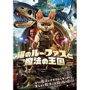 【取寄商品】DVD / キッズ / 猫のルーファスと魔法の王国 / ADX-1149S