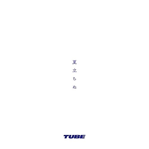 CD / TUBE / 夏立ちぬ / AICL-4179
