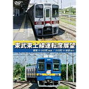 【取寄商品】DVD / 鉄道 / 東武東上線運転席展望 寄居⇒小川町(普通)/小川町⇒池袋(急行) / ANRS-72208