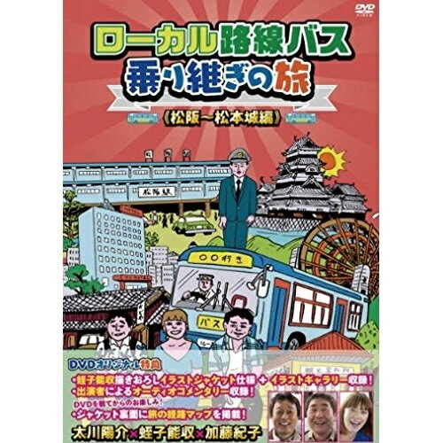 樂天商城 - 【取寄商品】DVD / 趣味教養 / ローカル路線バス乗り継ぎの旅(松阪〜松本城編) / BBBE-8892