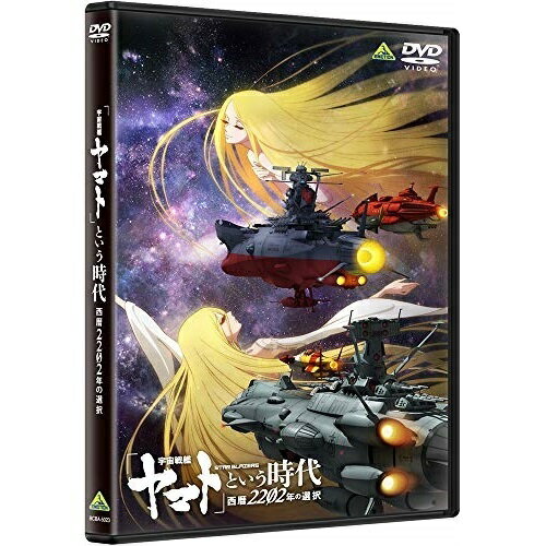 【取寄商品】DVD / 劇場アニメ / 「宇宙戦艦ヤマト」という時代 西暦2202年の選択 / BCBA-5023