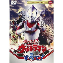 【取寄商品】DVD / キッズ / 帰ってきたウルトラマンのすべて! / BCBK-2780