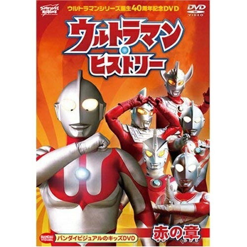 【取寄商品】DVD / キッズ / ウルトラマンシリーズ誕生40周年記念DVD ウルトラマン・ヒストリー(赤の章) / BCBK-3078