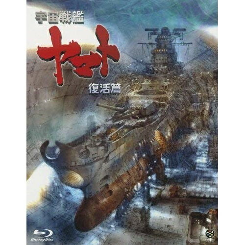 【取寄商品】BD / 劇場アニメ / 宇宙戦艦ヤマト 復活篇(Blu-ray) / BCXA-269