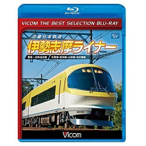 【取寄商品】BD / 鉄道 / 近畿日本鉄道 伊勢志摩ライナ