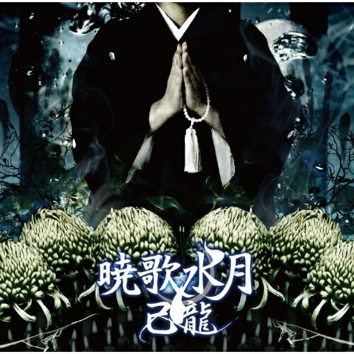 【取寄商品】CD / 己龍 / 暁歌水月 (通常盤B) / BPRVD-125