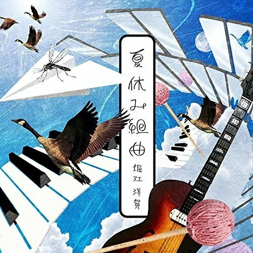 楽天サプライズWEB【取寄商品】CD / 堀江洋賀 / 夏休み組曲 / BQR-2078