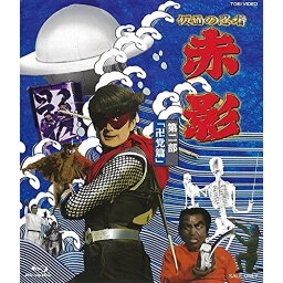 【取寄商品】BD / キッズ / 仮面の忍者 赤影 第二部「卍党篇」(Blu-ray) / BSTD-2039