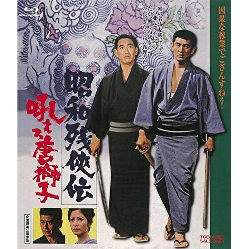 【取寄商品】BD / 邦画 / 昭和残侠伝 吼えろ唐獅子(Blu-ray) / BUTD-2392