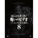 【取寄商品】DVD / 趣味教養 / ほんとにあった!呪いのビデオ パーフェクトDVD-BOX8 / BWD-3216