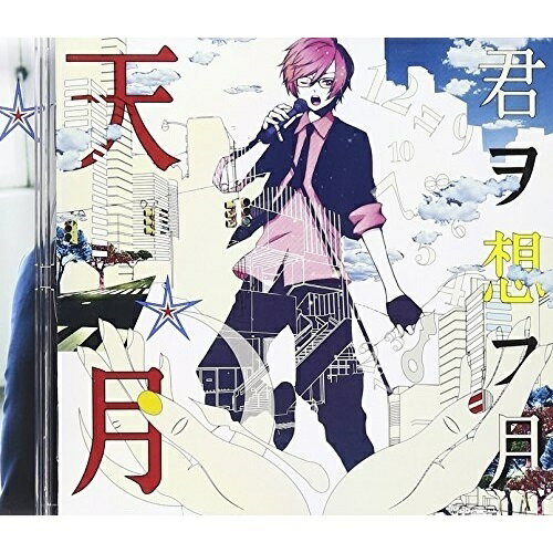 【取寄商品】CD / 天月-あまつき- / 君ヲ想フ月 / BZCS-5027