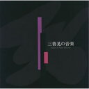 【取寄商品】CD / クラシック / 三善晃の音楽 / CMCD-99036