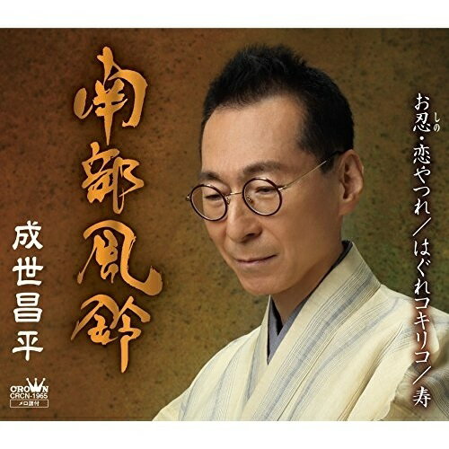 CD / 成世昌平 / 南部風鈴 (スペシャル盤) / CRCN-1965