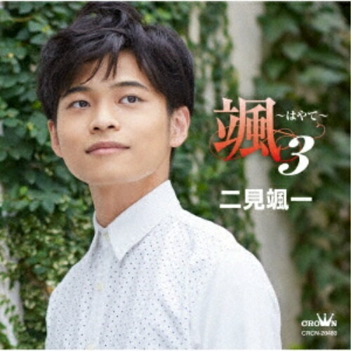 颯 〜はやて〜 3二見颯一フタミソウイチ ふたみそういち　発売日 : 2022年6月29日　種別 : CD　JAN : 4988007300346　商品番号 : CRCN-20480【商品紹介】二見颯一のアルバム『颯〜はやて〜』シリーズ第3弾。2021年リリースのシングル作品「修善寺の夜」「夢情の酒」およびそれぞれのC/W作品に加え、大好評のカバー曲などを収録。【収録内容】CD:11.夢情の酒2.ごめんよ3.修善寺の夜4.若竹5.伊豆の佐太郎6.星屑の町7.放浪のはて8.長崎の夜9.ただ、会いたい〜母へ〜(ボーナス・トラック)