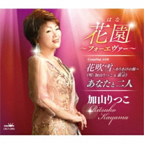 CD / 加山りつこ / 花園〜フォーエヴァー〜 (メロ譜付) / CRCN-2924