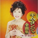 CD / キム・ヨンジャ / キム・ヨンジャ全曲集 ～赤い涙・哀愁の酒～ / CRCN-41313