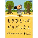 【 お取り寄せにお時間をいただく商品となります 】　・入荷まで長期お時間をいただく場合がございます。　・メーカーの在庫状況によってはお取り寄せが出来ない場合がございます。　・発送の都合上すべて揃い次第となりますので単品でのご注文をオススメいたします。　・手配前に「ご継続」か「キャンセル」のご確認を行わせていただく場合がございます。　当店からのメールを必ず受信できるようにご設定をお願いいたします。もうひとつのどうぶつえん 〜絶滅動物ものがたり〜 ドードーたちの時代篇趣味教養CHARA　発売日 : 2009年1月30日　種別 : DVD　JAN : 4988111285997　商品番号 : DABA-599