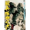 【 お取り寄せにお時間をいただく商品となります 】　・入荷まで長期お時間をいただく場合がございます。　・メーカーの在庫状況によってはお取り寄せが出来ない場合がございます。　・発送の都合上すべて揃い次第となりますので単品でのご注文をオススメいたします。　・手配前に「ご継続」か「キャンセル」のご確認を行わせていただく場合がございます。　当店からのメールを必ず受信できるようにご設定をお願いいたします。続 兵隊やくざ邦画勝新太郎、小山明子、田中徳三、有馬頼義　発売日 : 2012年7月20日　種別 : DVD　JAN : 4988111288707　商品番号 : DABA-90870