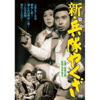 【取寄商品】DVD / 邦画 / 新・兵隊やくざ / DABA-90871