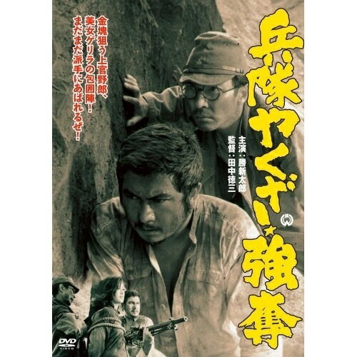 【取寄商品】DVD / 邦画 / 兵隊やくざ 強奪 / DABA-90876