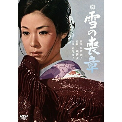 【取寄商品】DVD / 邦画 / 雪の喪章 / DABA-91053