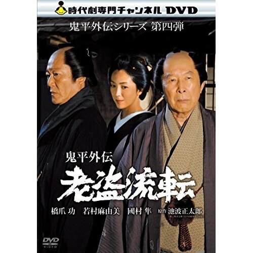 ★DVD / 国内TVドラマ / 鬼平外伝 老盗流転 / DB-781