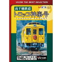 【取寄商品】DVD / 鉄道 / 高千穂鉄道 トロッコ神楽号