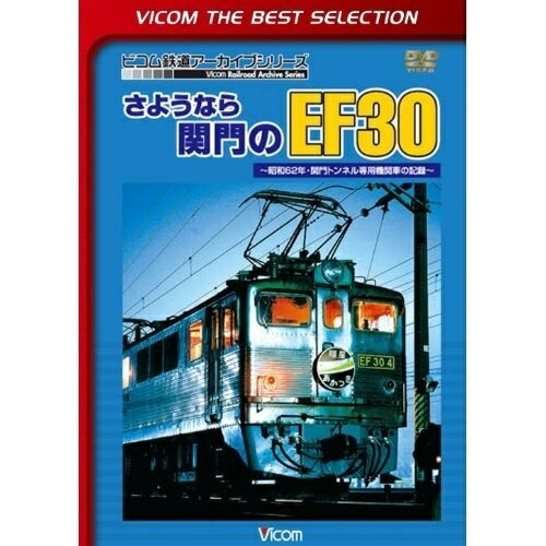 【 お取り寄せにお時間をいただく商品となります 】　・入荷まで長期お時間をいただく場合がございます。　・メーカーの在庫状況によってはお取り寄せが出来ない場合がございます。　・発送の都合上すべて揃い次第となりますので単品でのご注文をオススメいたします。　・手配前に「ご継続」か「キャンセル」のご確認を行わせていただく場合がございます。　当店からのメールを必ず受信できるようにご設定をお願いいたします。 さようなら関門のEF30 〜昭和62年・関門トンネル専用機関車の記録〜 (初回生産限定版)鉄道　発売日 : 2013年11月21日　種別 : DVD　JAN : 4932323427225　商品番号 : DL-4272