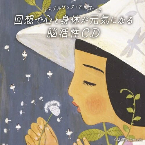 【取寄商品】CD / オルゴール / ノスタルジック・オルゴール〜回想で心と身体が元気になる脳活性CD (12P解説付) / DLSR-126