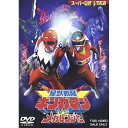 【取寄商品】DVD / キッズ / 星獣戦隊ギンガマンVSメガレンジャー / DSTD-2023