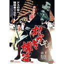 【取寄商品】DVD / 邦画 / 札つき博徒 / DSTD-20483