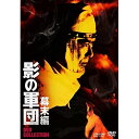 【取寄商品】DVD / 国内TVドラマ / 影の軍団 幕末編 DVD COLLECTION / DSTD-20562