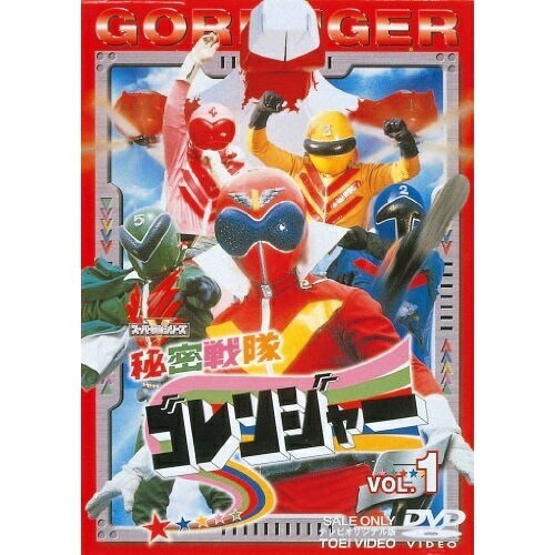 【取寄商品】DVD / キッズ / 秘密戦隊ゴレンジャー Vol.1 / DSTD-6221